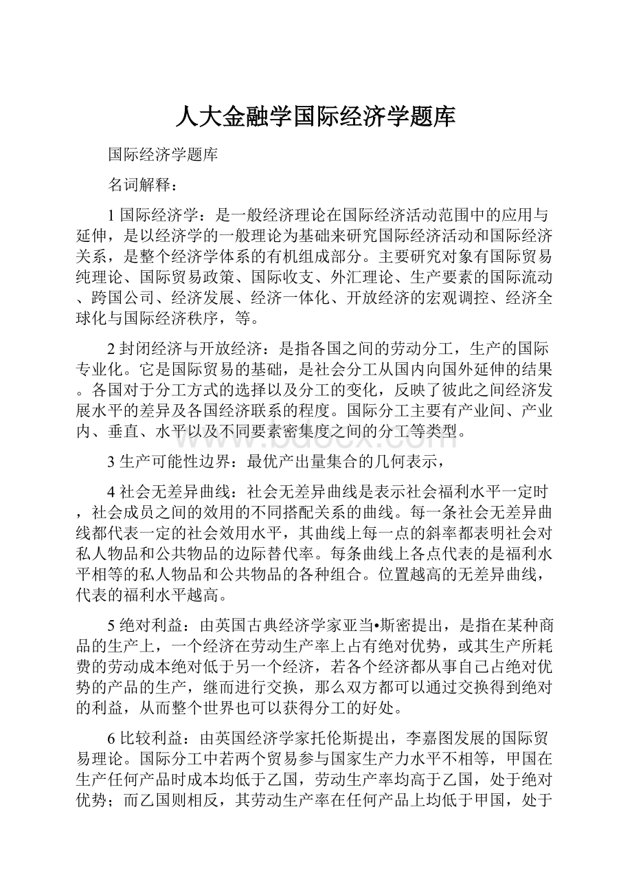 人大金融学国际经济学题库.docx