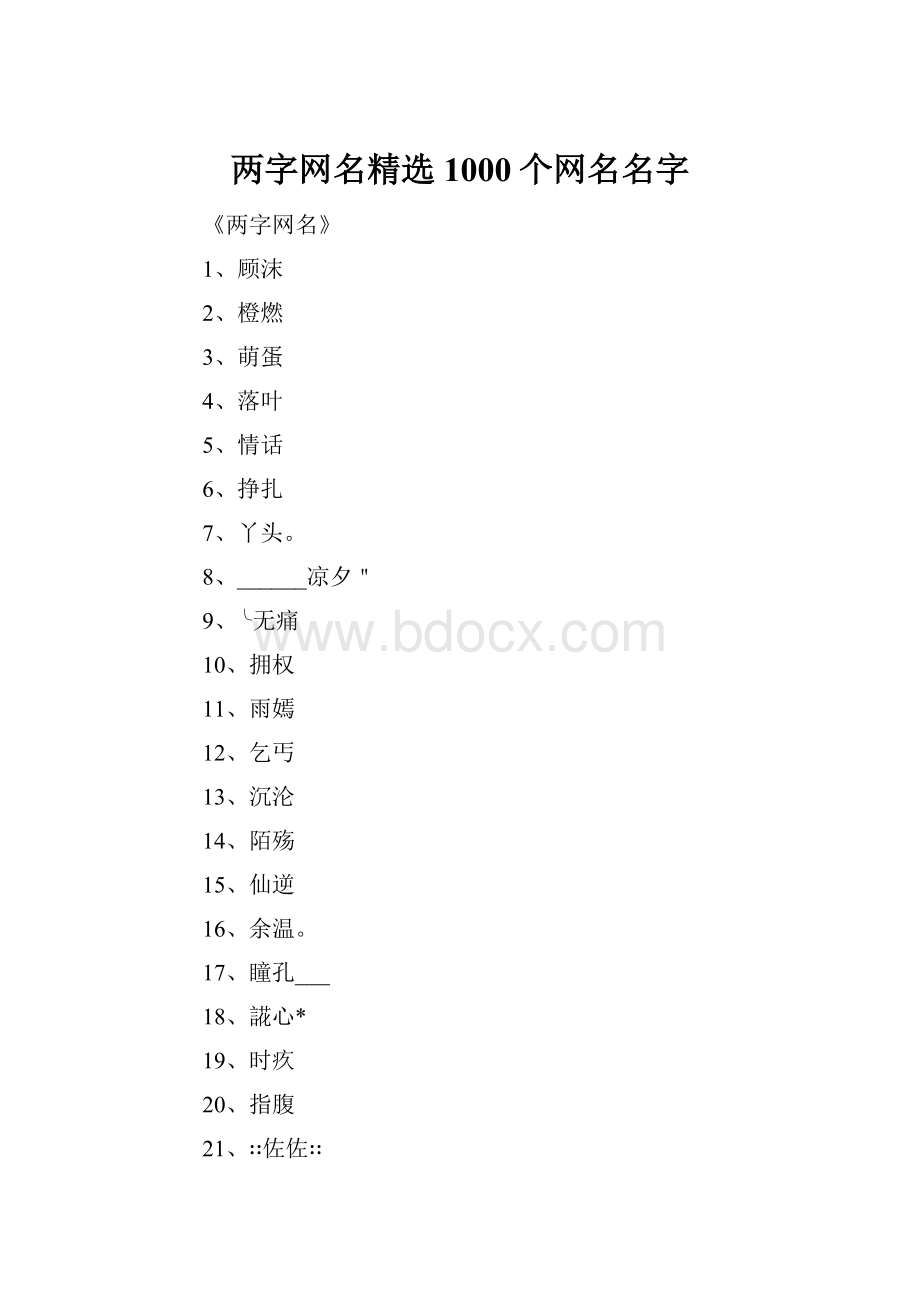 两字网名精选1000个网名名字.docx