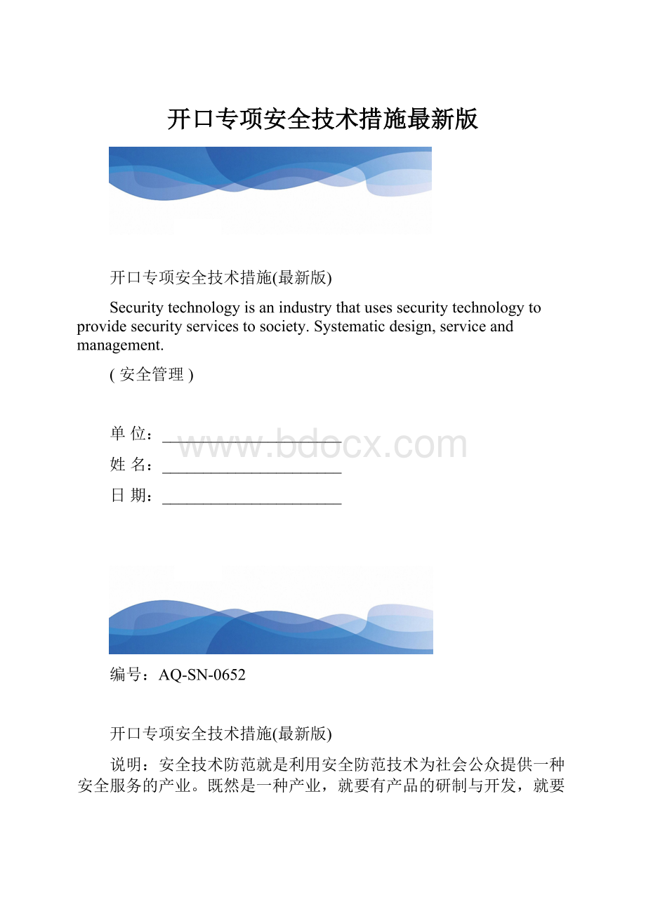 开口专项安全技术措施最新版.docx