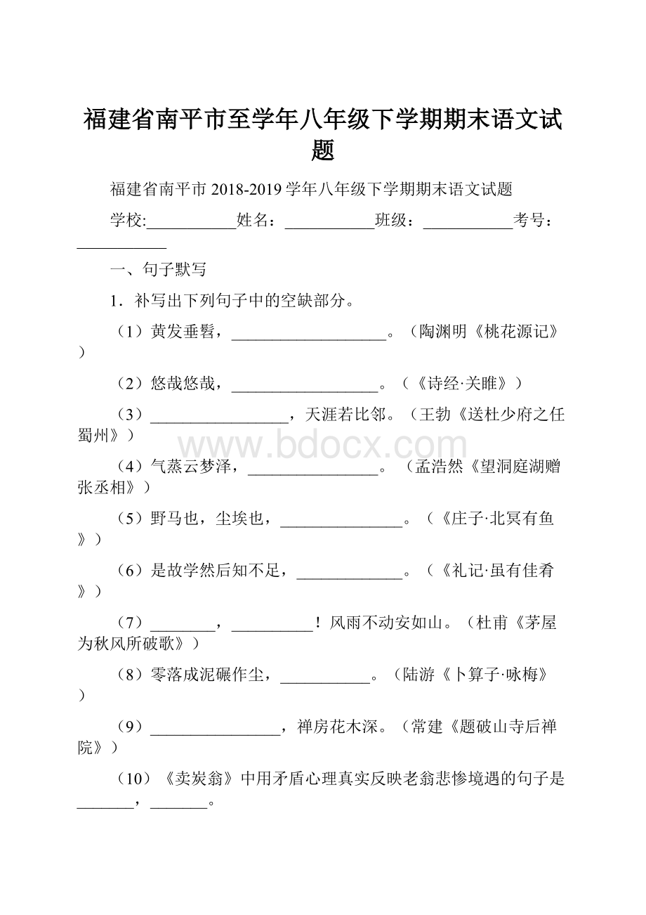 福建省南平市至学年八年级下学期期末语文试题.docx