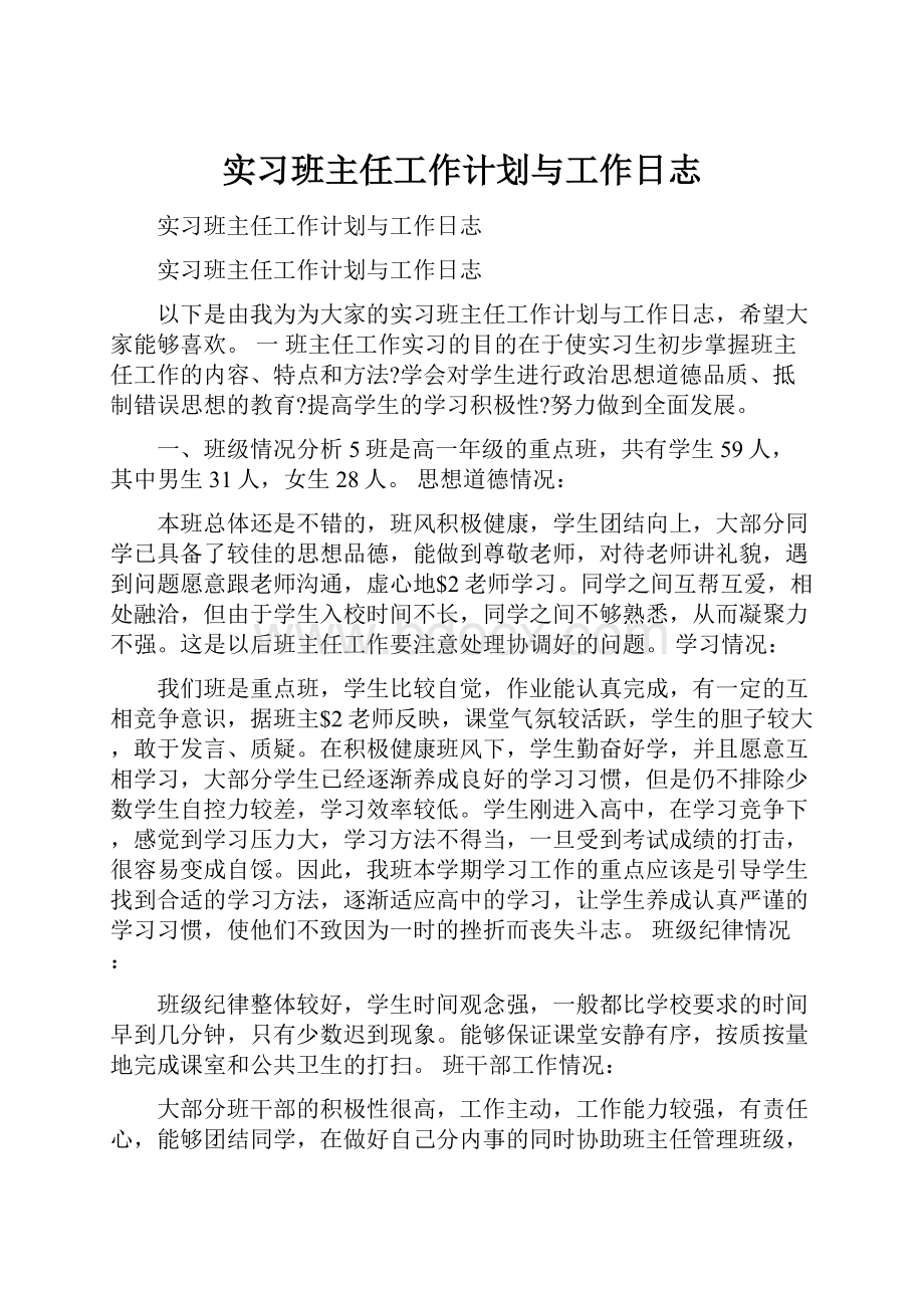 实习班主任工作计划与工作日志.docx