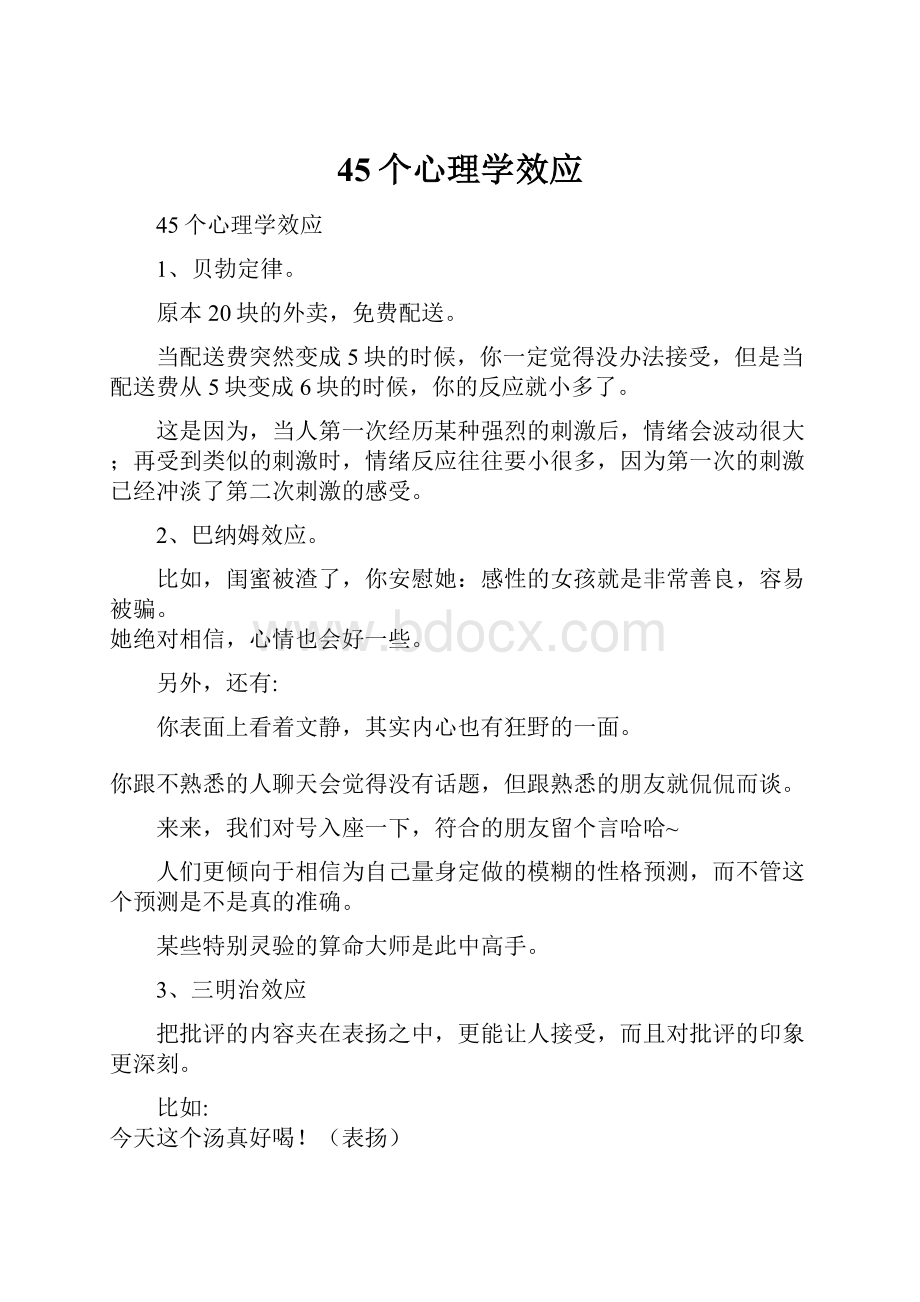 45个心理学效应.docx