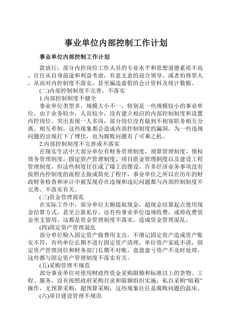 事业单位内部控制工作计划.docx