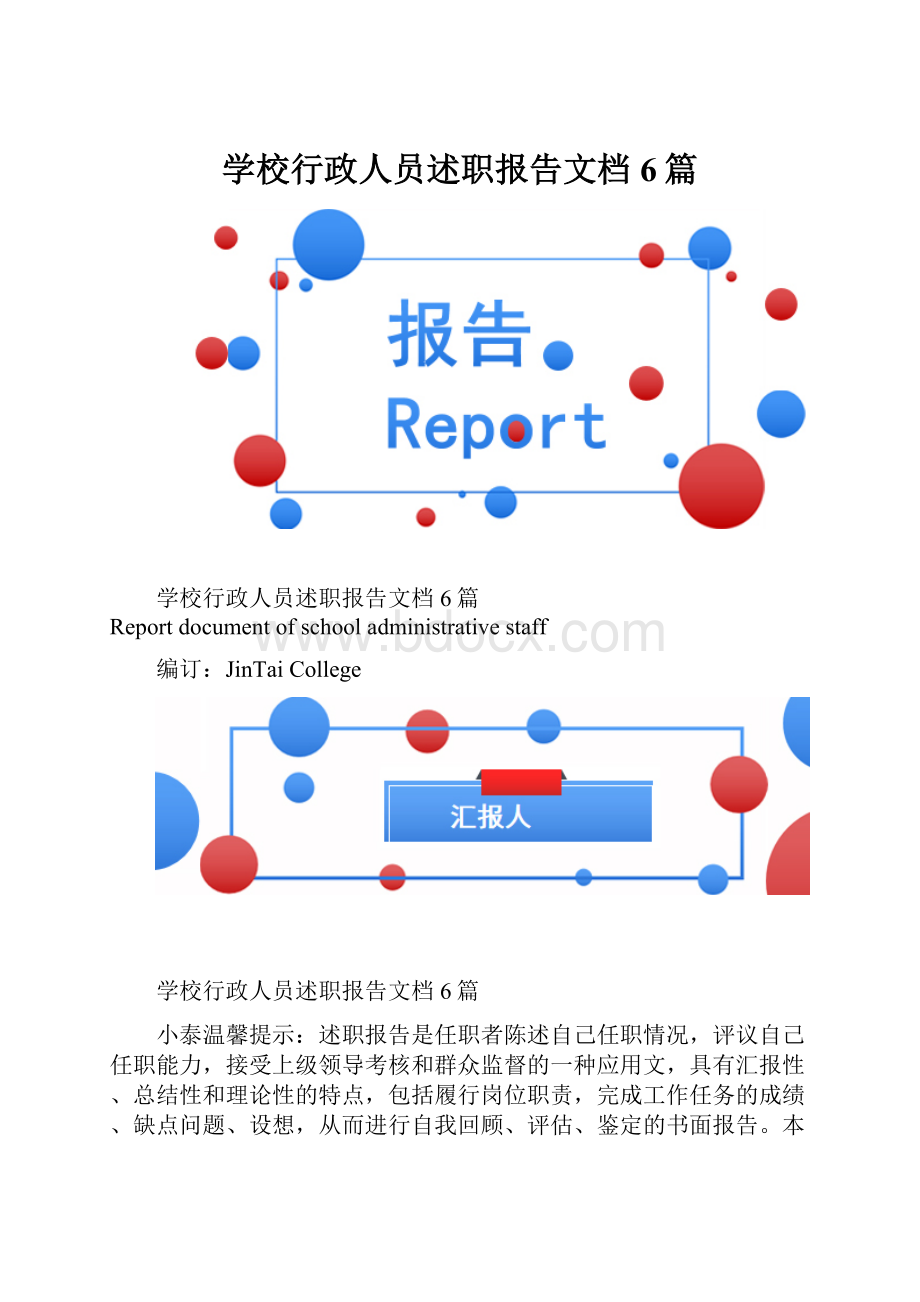 学校行政人员述职报告文档6篇.docx