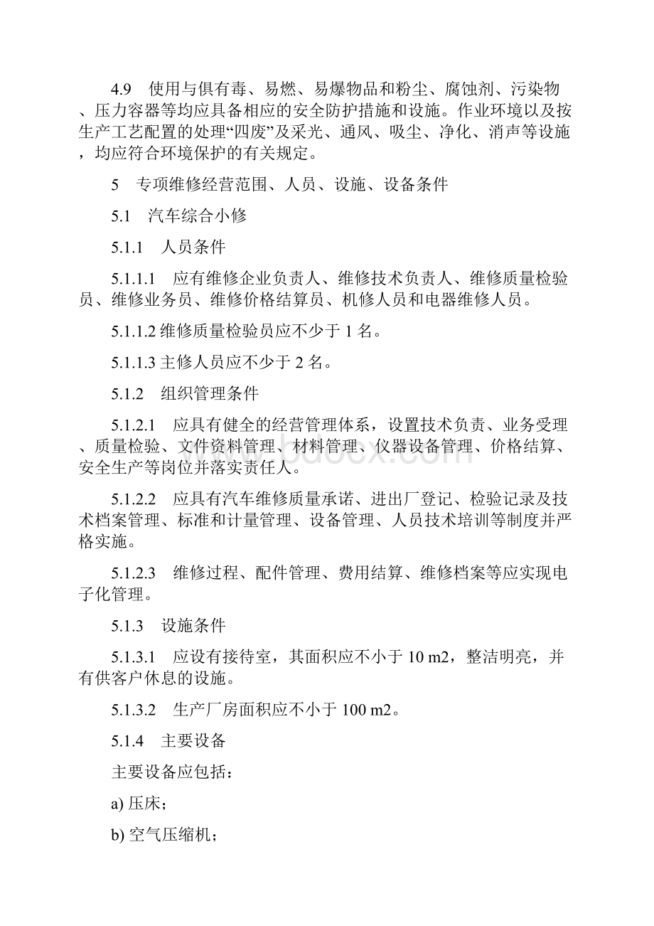 最新版汽车维修业开业条件2.docx_第3页