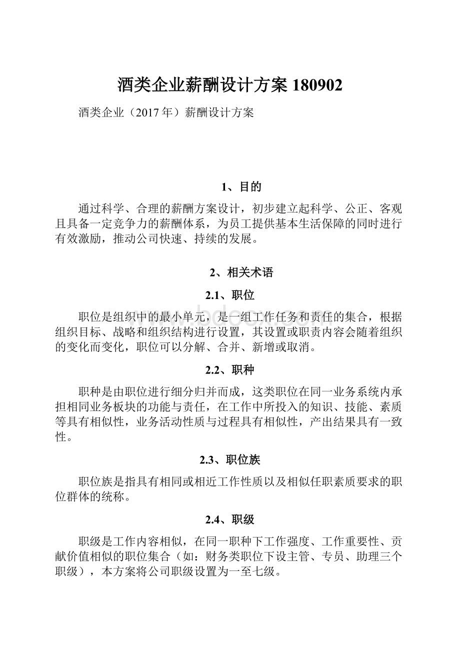 酒类企业薪酬设计方案180902.docx_第1页