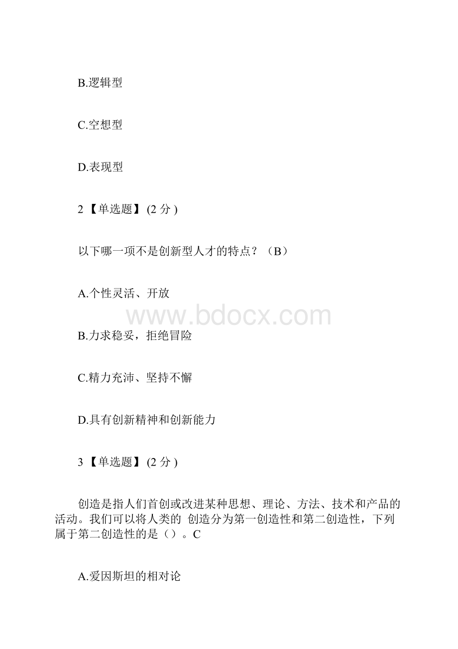 创造性思维与创新方法单元测试.docx_第2页