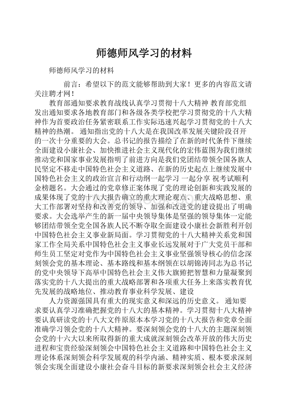 师德师风学习的材料.docx