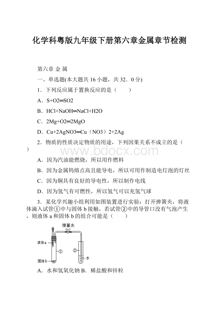 化学科粤版九年级下册第六章金属章节检测.docx