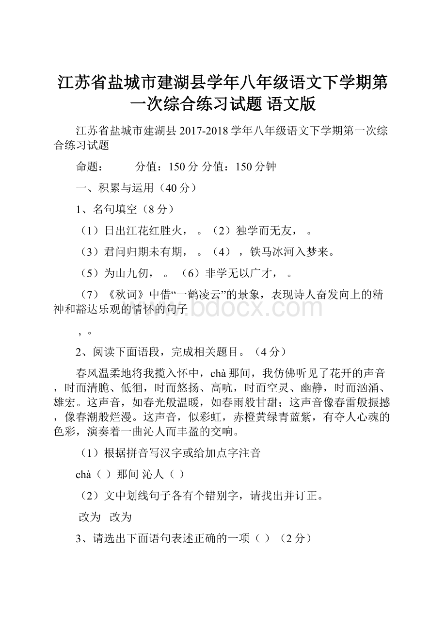 江苏省盐城市建湖县学年八年级语文下学期第一次综合练习试题 语文版.docx