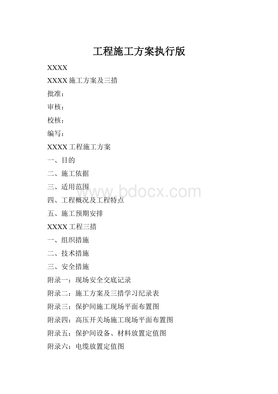 工程施工方案执行版.docx