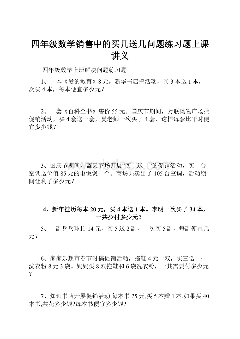 四年级数学销售中的买几送几问题练习题上课讲义.docx