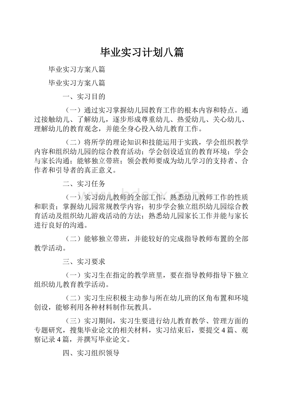 毕业实习计划八篇.docx_第1页