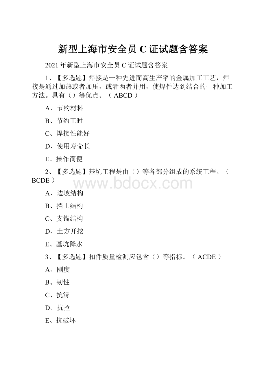 新型上海市安全员C证试题含答案.docx_第1页