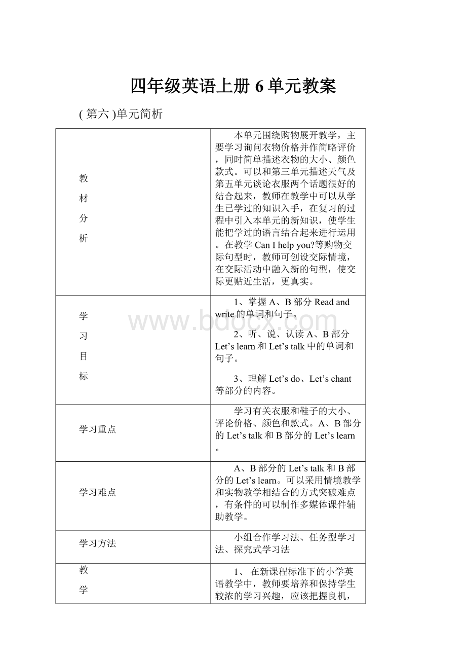 四年级英语上册6单元教案.docx