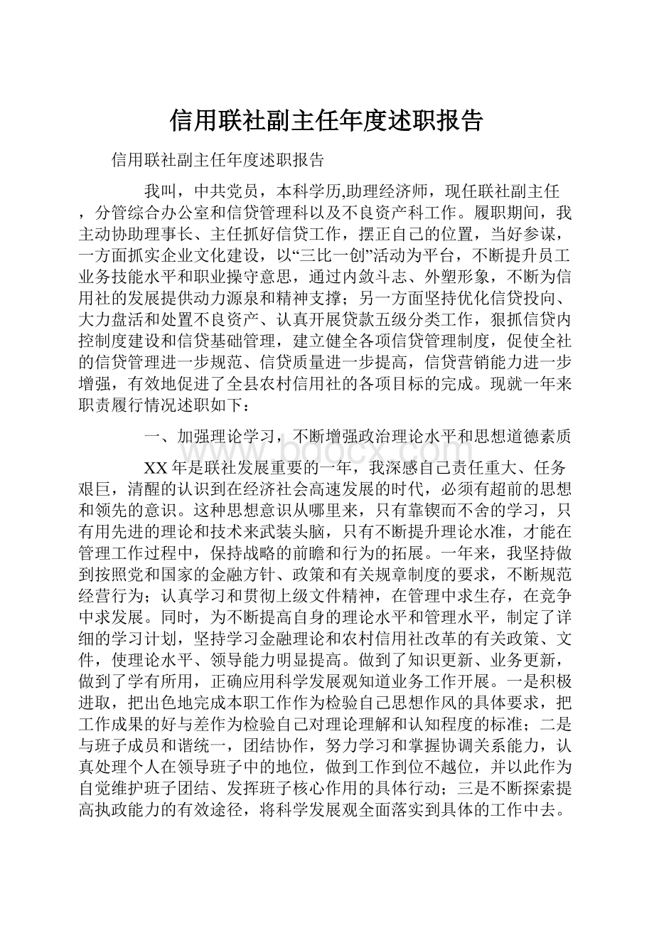 信用联社副主任年度述职报告.docx_第1页