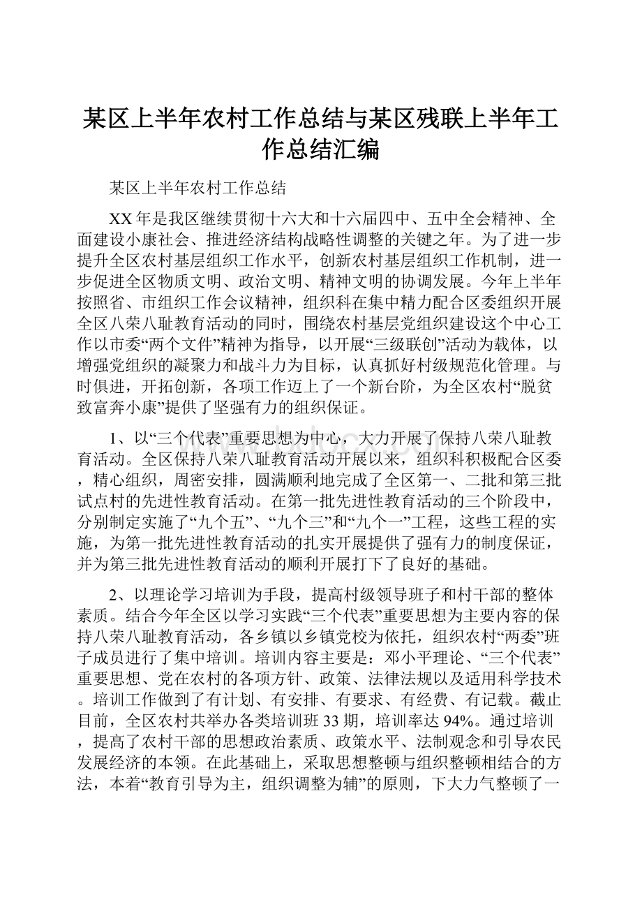 某区上半年农村工作总结与某区残联上半年工作总结汇编.docx