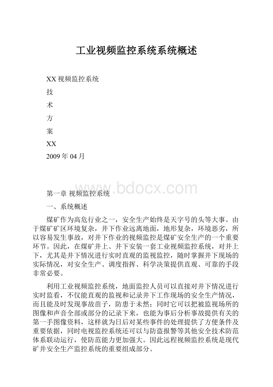 工业视频监控系统系统概述.docx