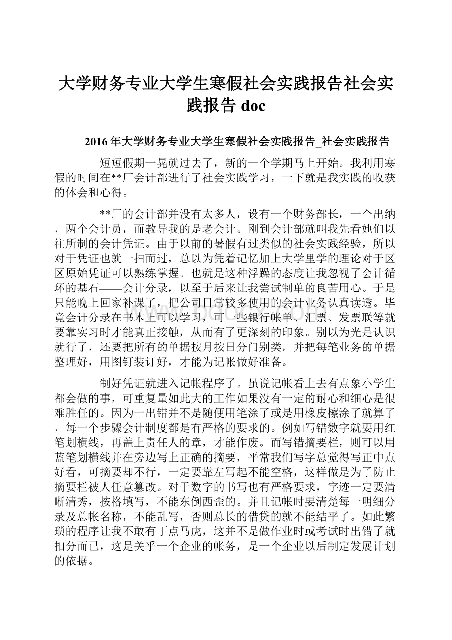 大学财务专业大学生寒假社会实践报告社会实践报告doc.docx