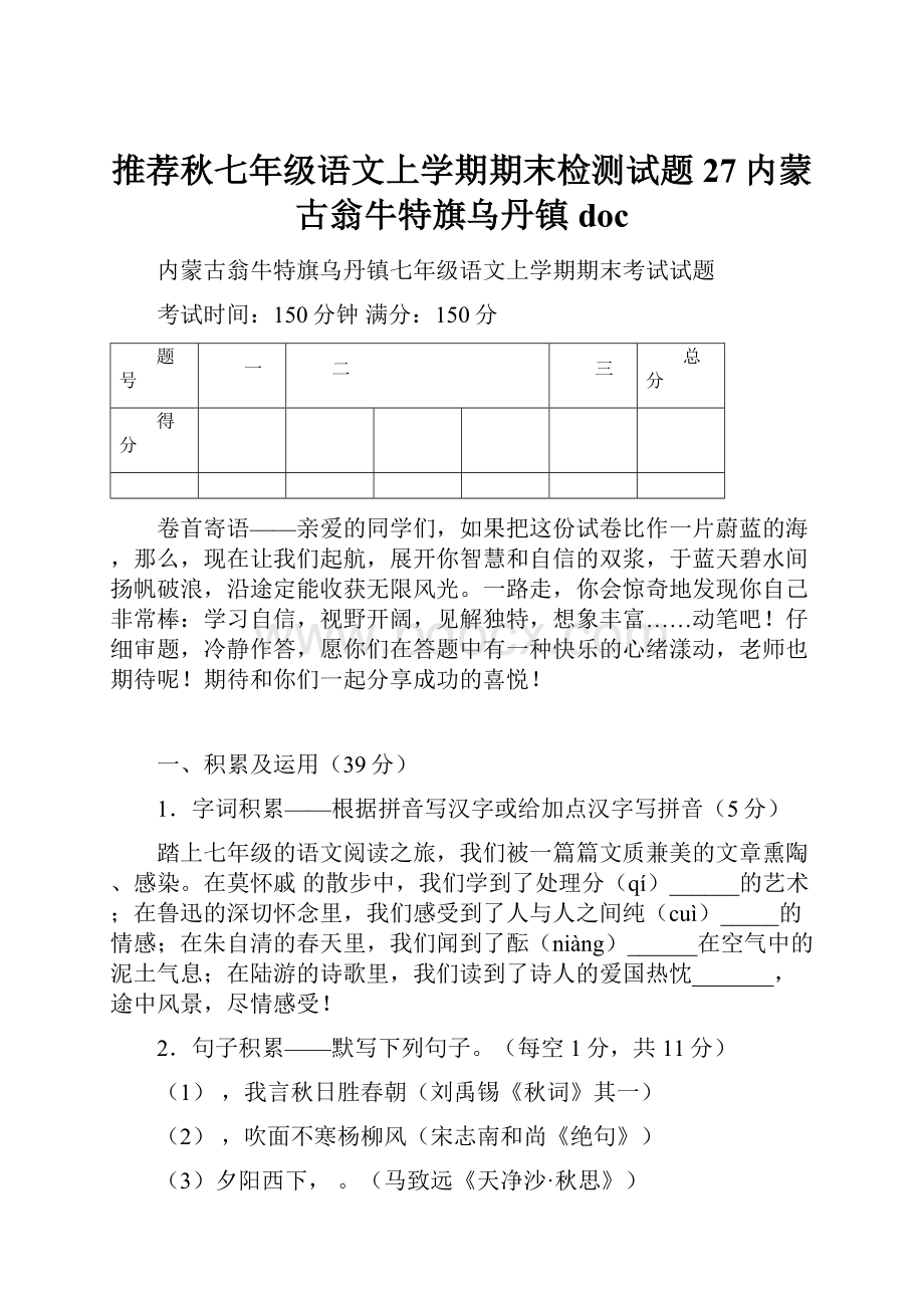 推荐秋七年级语文上学期期末检测试题27内蒙古翁牛特旗乌丹镇doc.docx