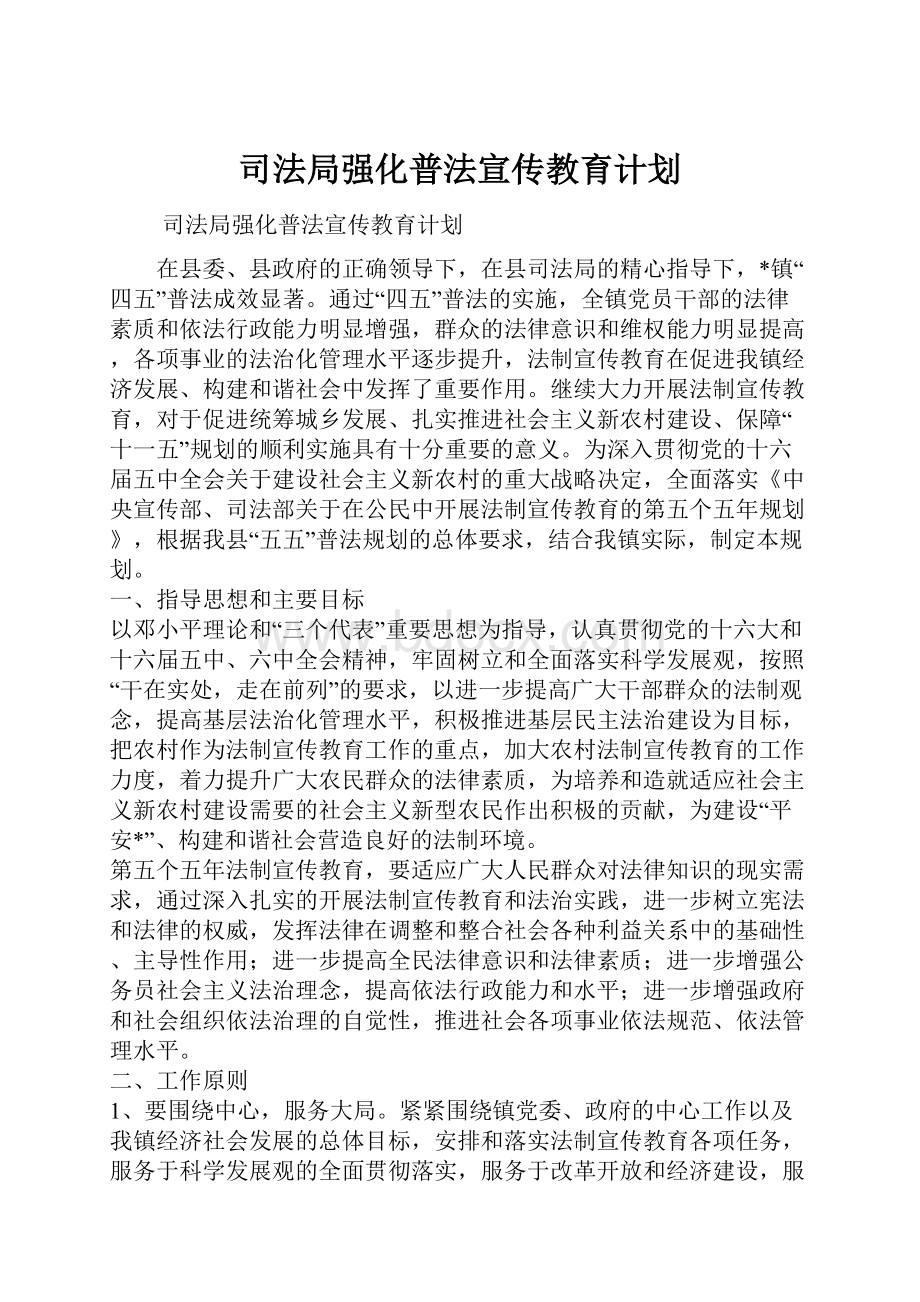 司法局强化普法宣传教育计划.docx_第1页