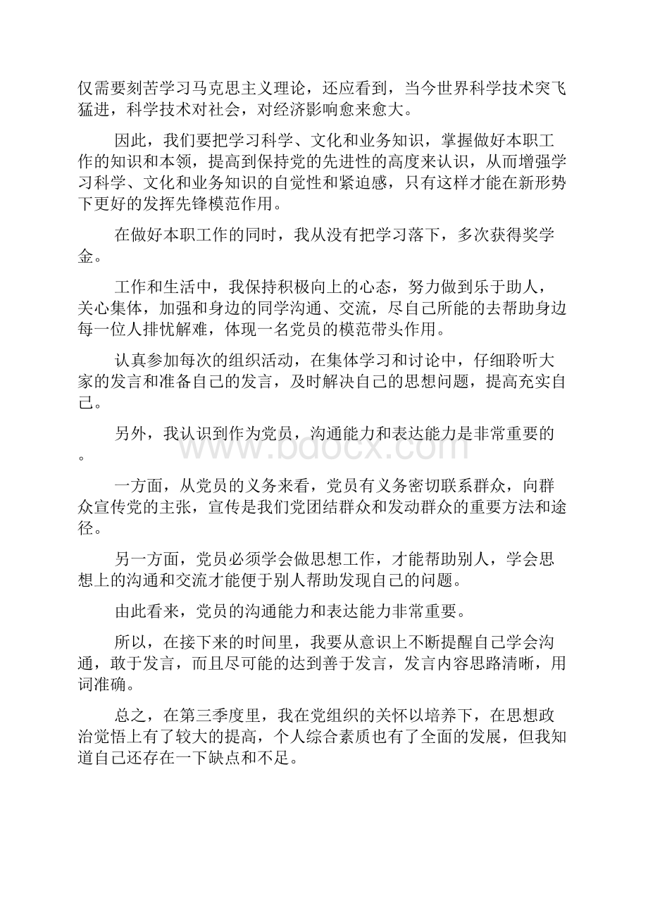 4篇大学生入党积极分子第三季度思想汇报汇编doc.docx_第2页