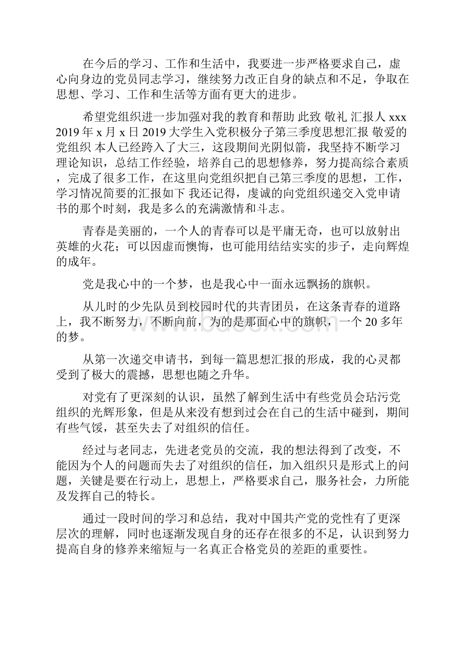 4篇大学生入党积极分子第三季度思想汇报汇编doc.docx_第3页