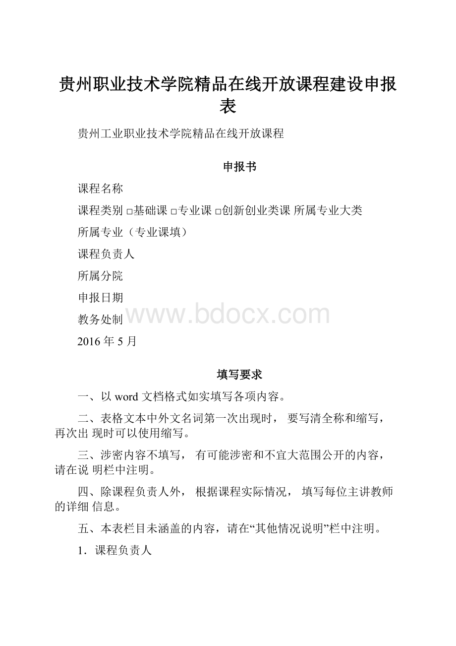 贵州职业技术学院精品在线开放课程建设申报表.docx_第1页