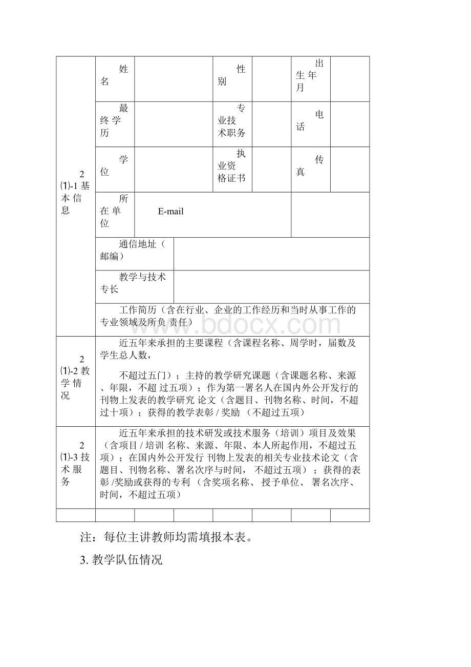 贵州职业技术学院精品在线开放课程建设申报表.docx_第3页