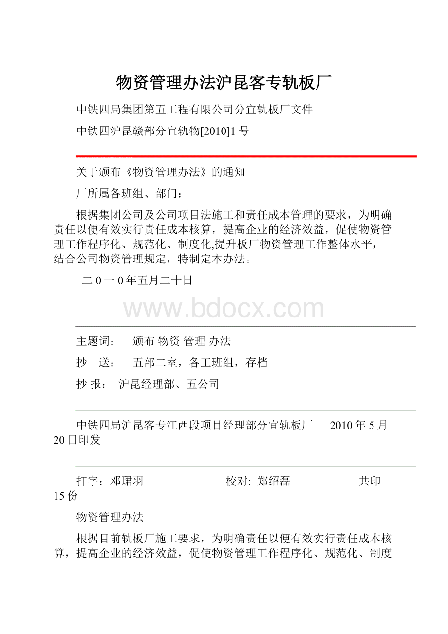 物资管理办法沪昆客专轨板厂.docx