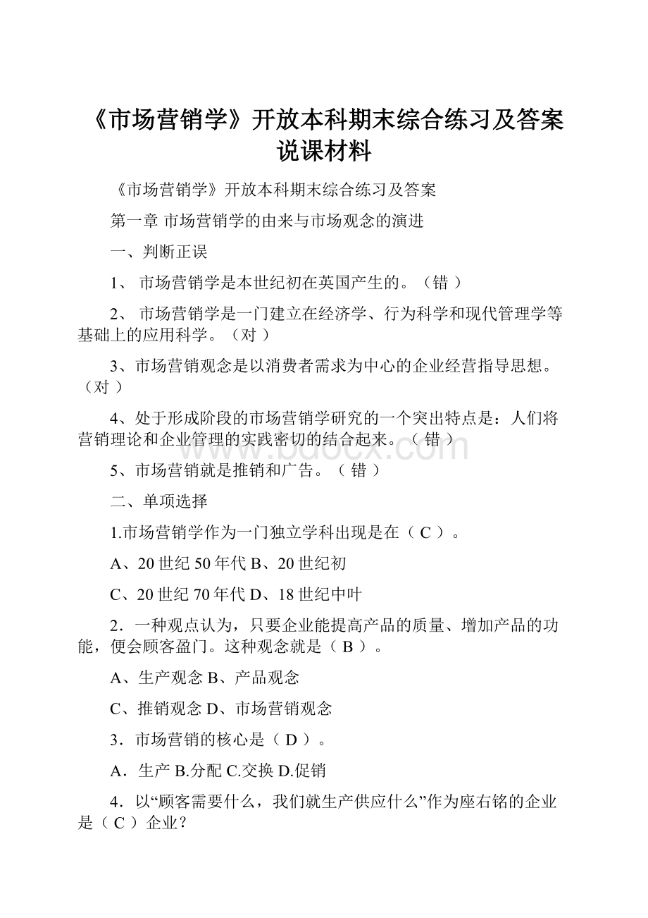 《市场营销学》开放本科期末综合练习及答案说课材料.docx