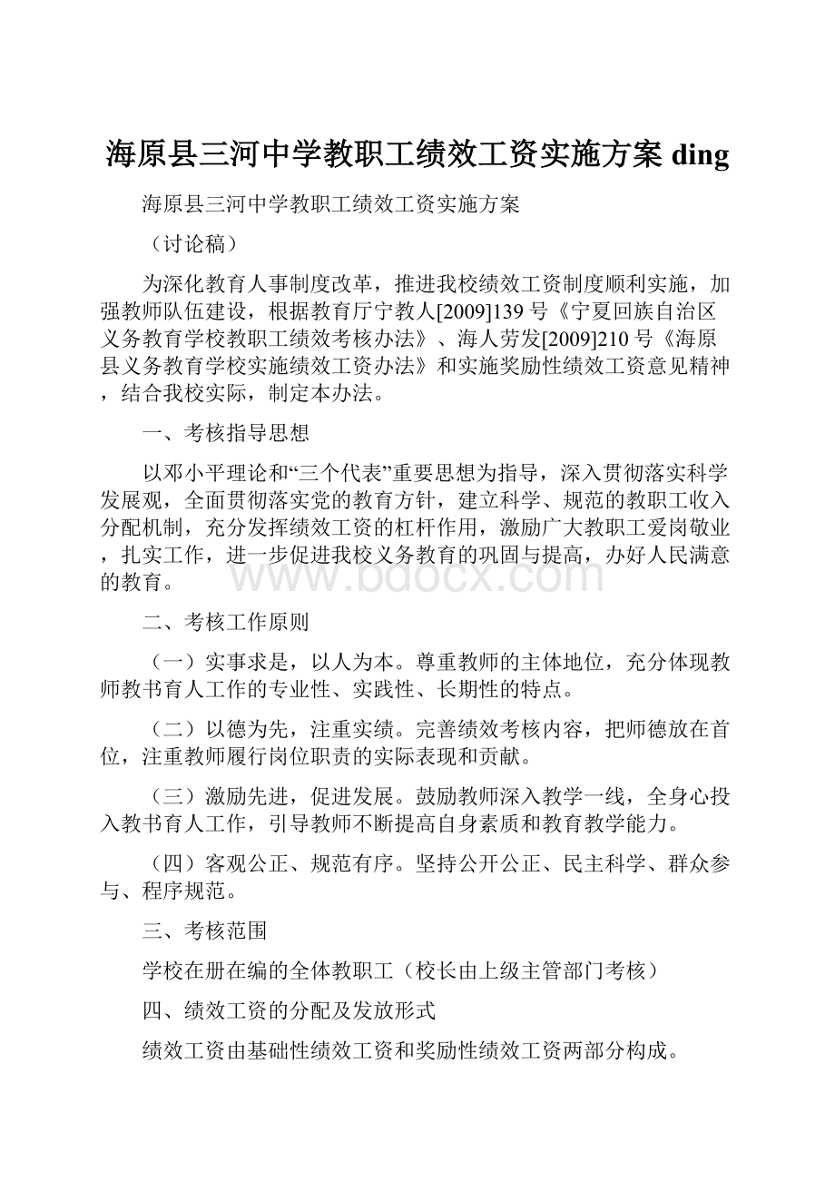 海原县三河中学教职工绩效工资实施方案ding.docx