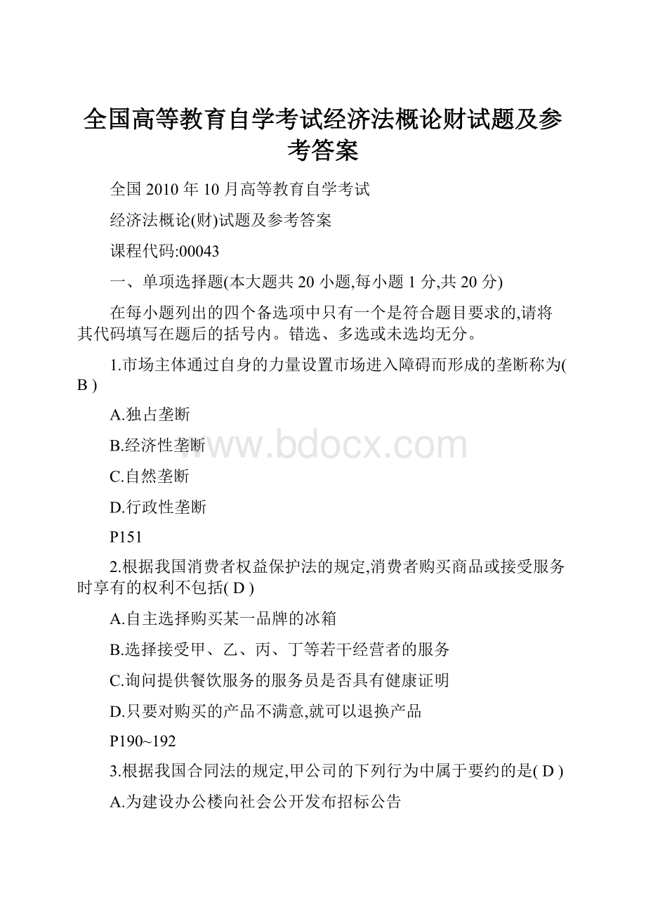 全国高等教育自学考试经济法概论财试题及参考答案.docx