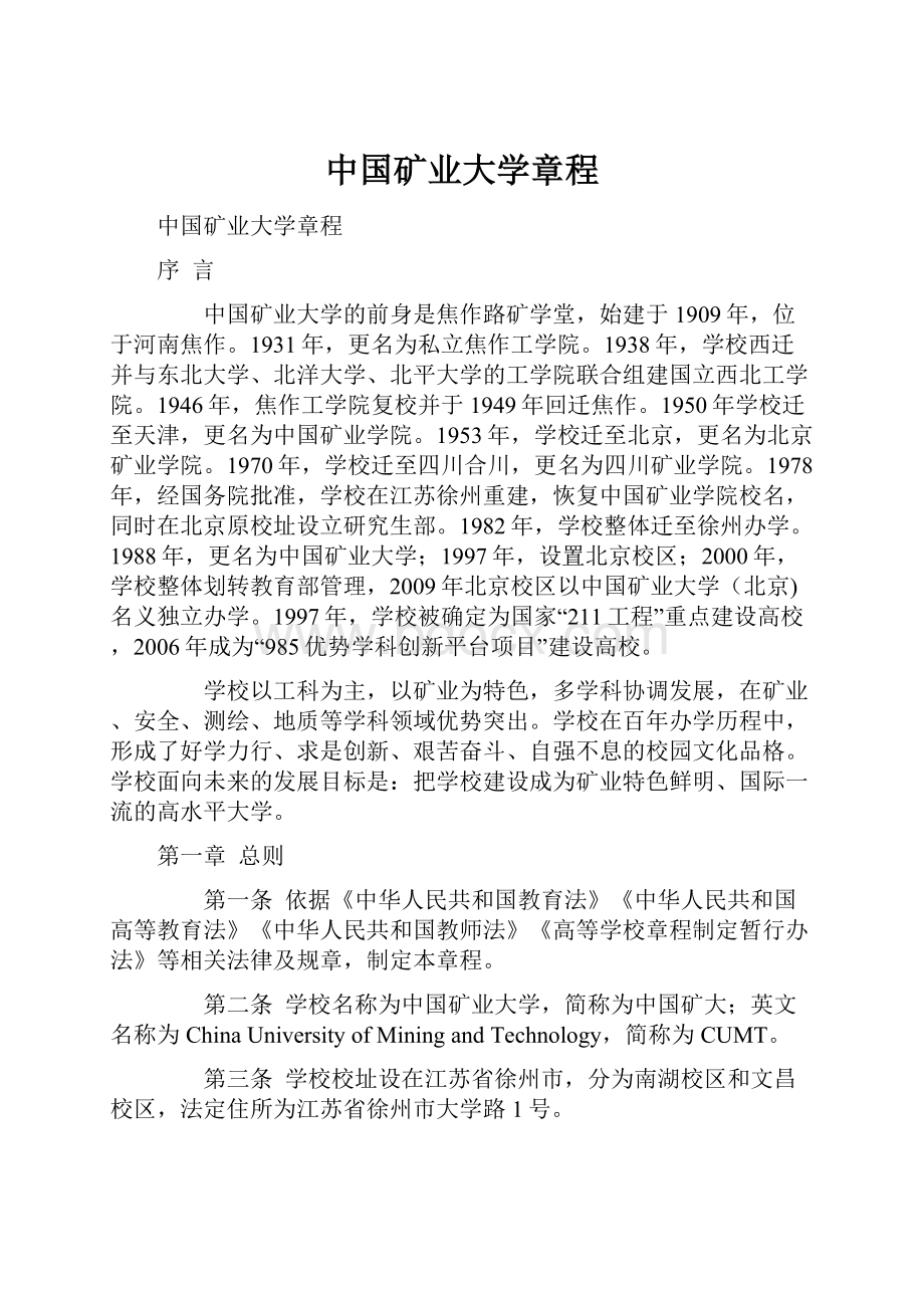 中国矿业大学章程.docx