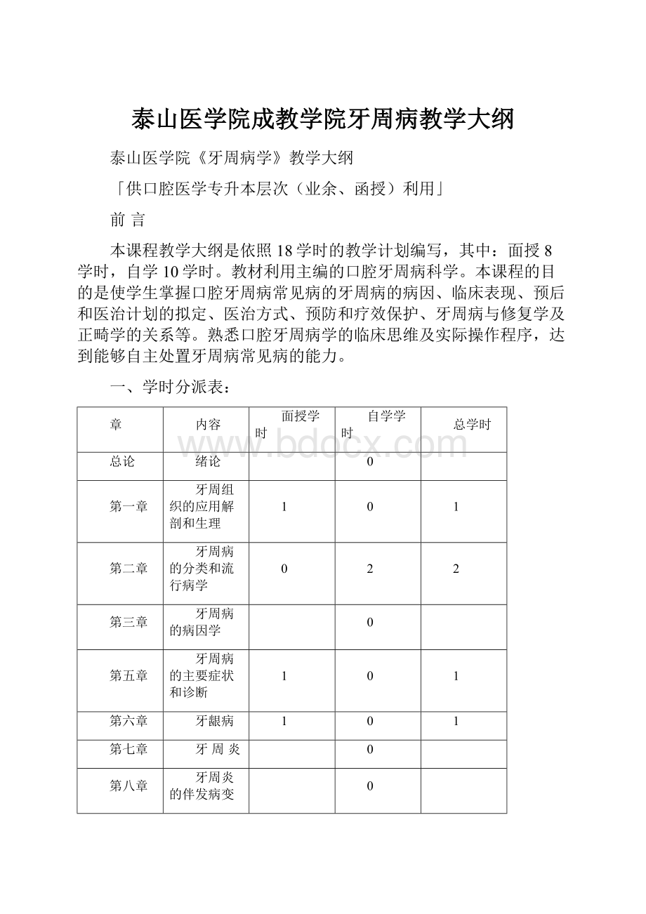 泰山医学院成教学院牙周病教学大纲.docx