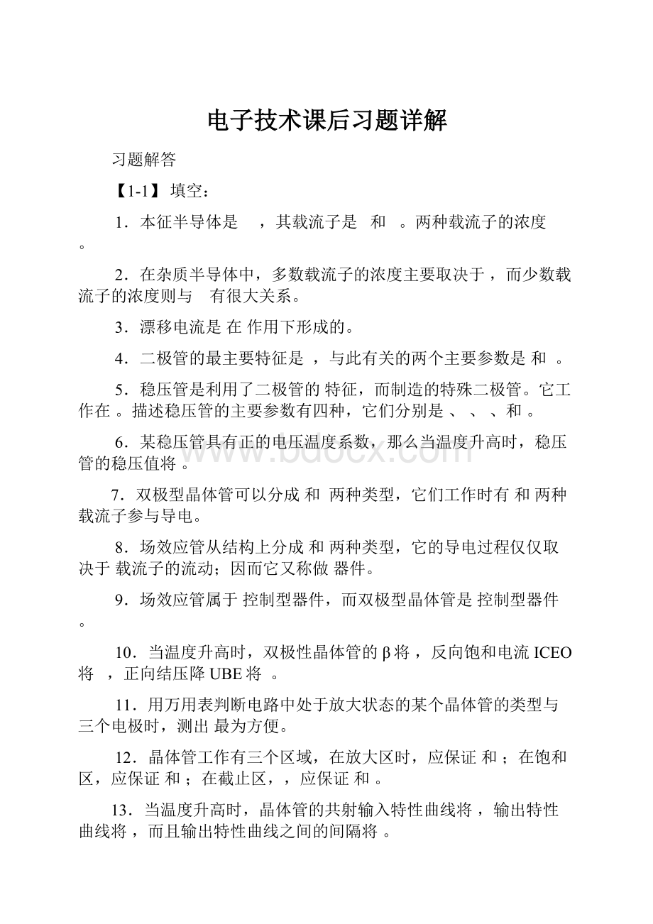 电子技术课后习题详解.docx_第1页