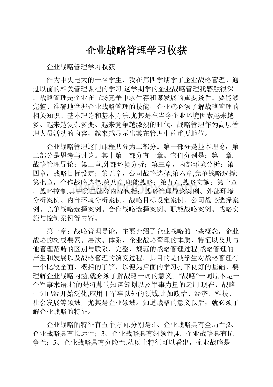 企业战略管理学习收获.docx