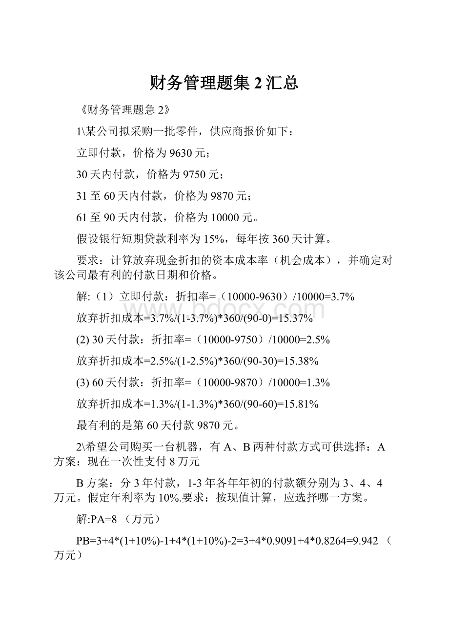 财务管理题集2汇总.docx_第1页