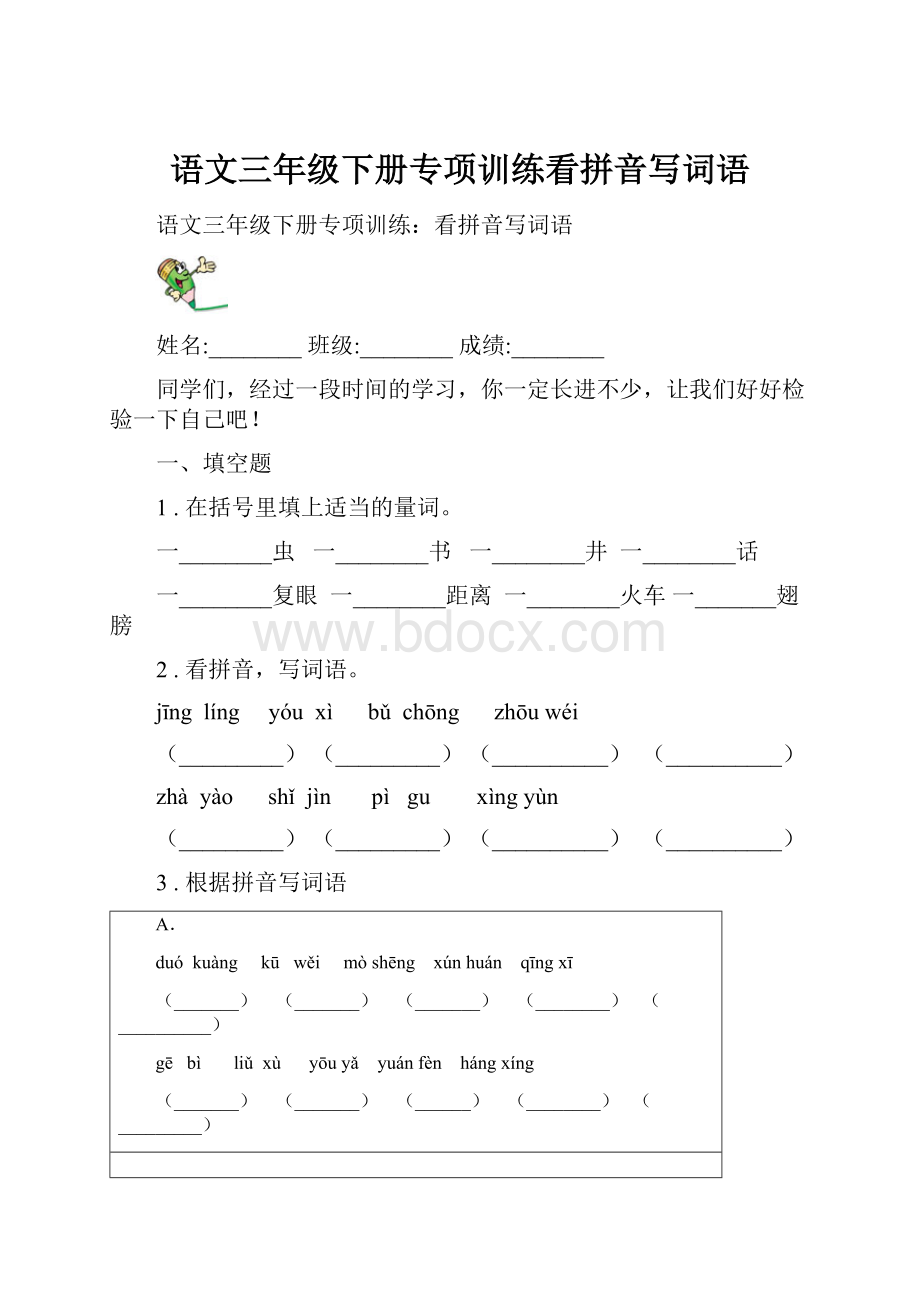 语文三年级下册专项训练看拼音写词语.docx_第1页