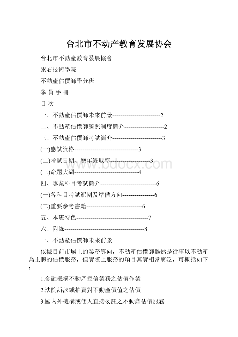 台北市不动产教育发展协会.docx