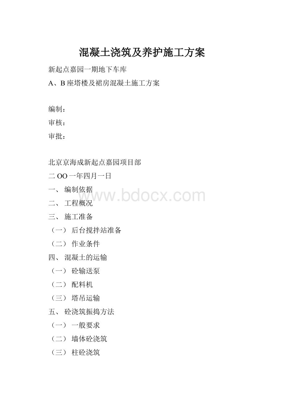 混凝土浇筑及养护施工方案.docx