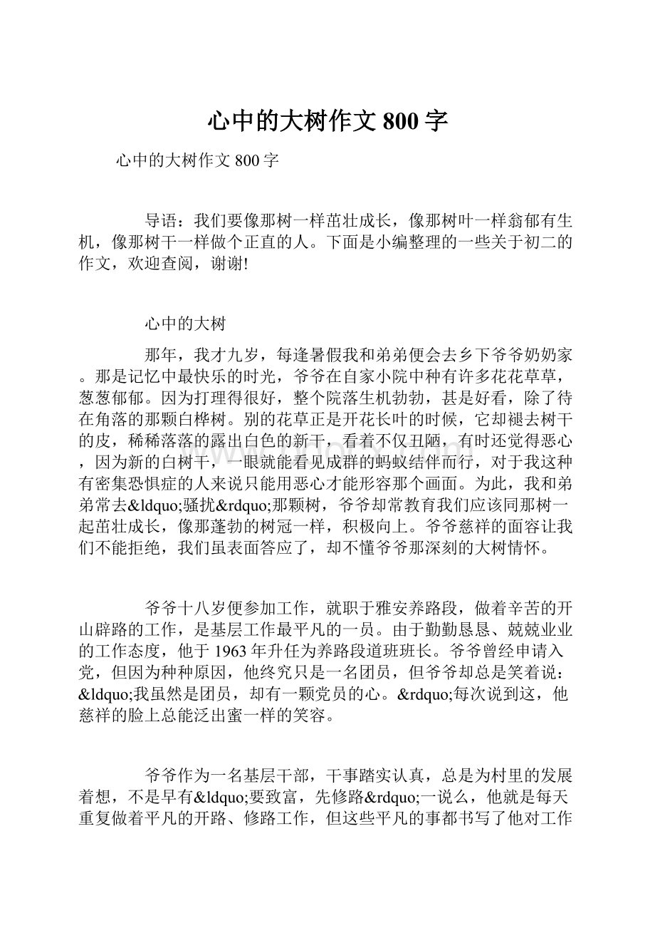 心中的大树作文800字.docx