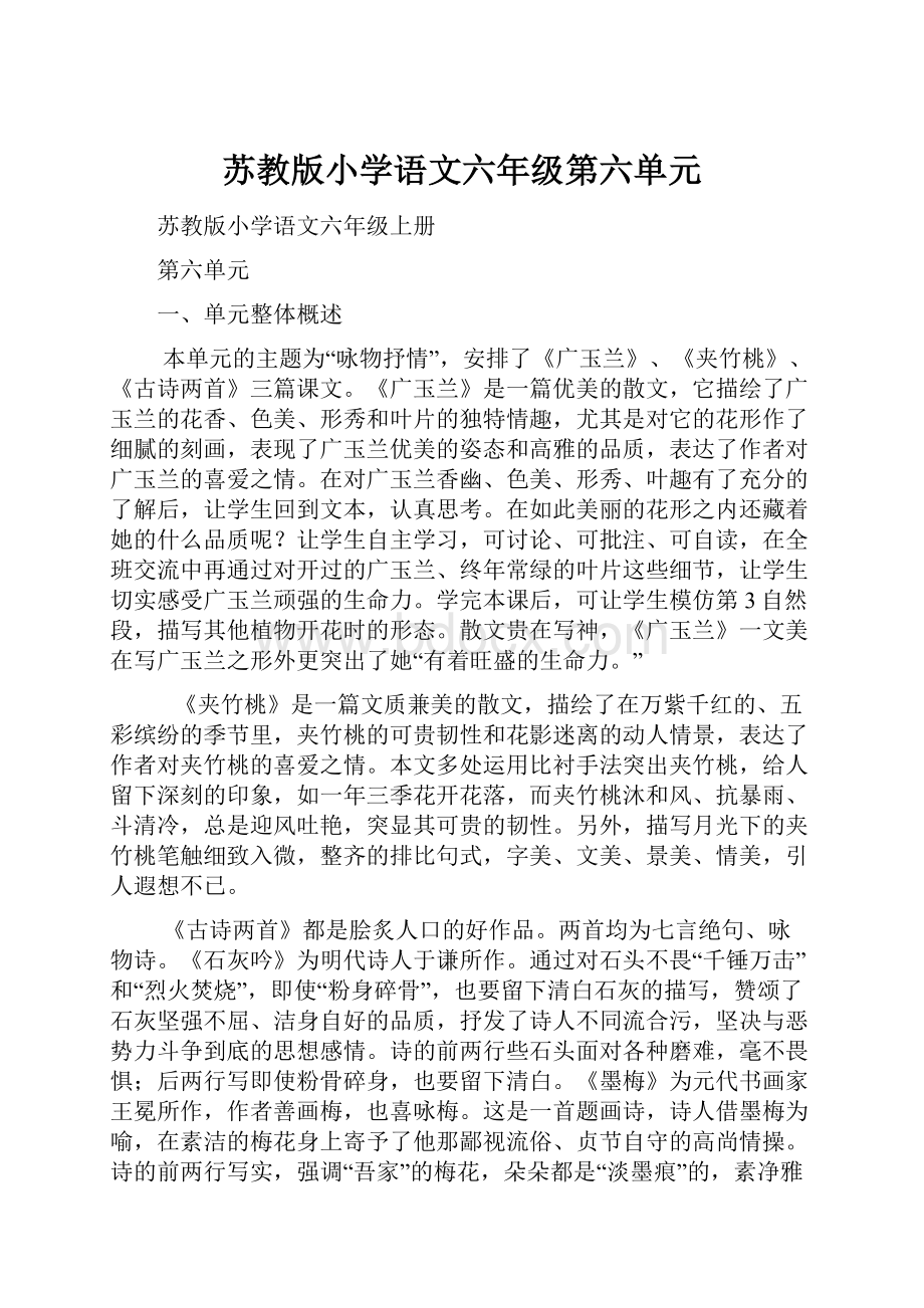 苏教版小学语文六年级第六单元.docx