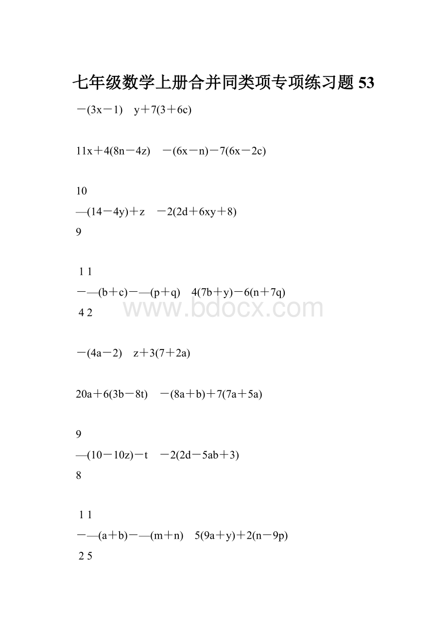 七年级数学上册合并同类项专项练习题53.docx