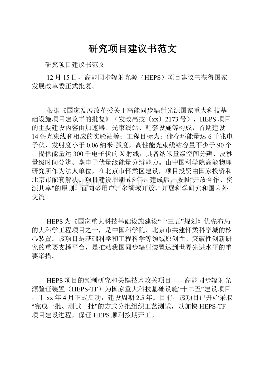 研究项目建议书范文.docx