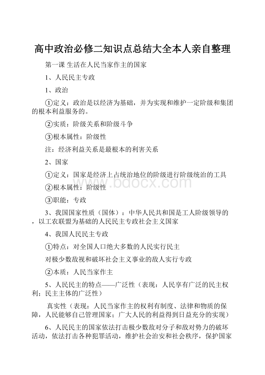 高中政治必修二知识点总结大全本人亲自整理.docx