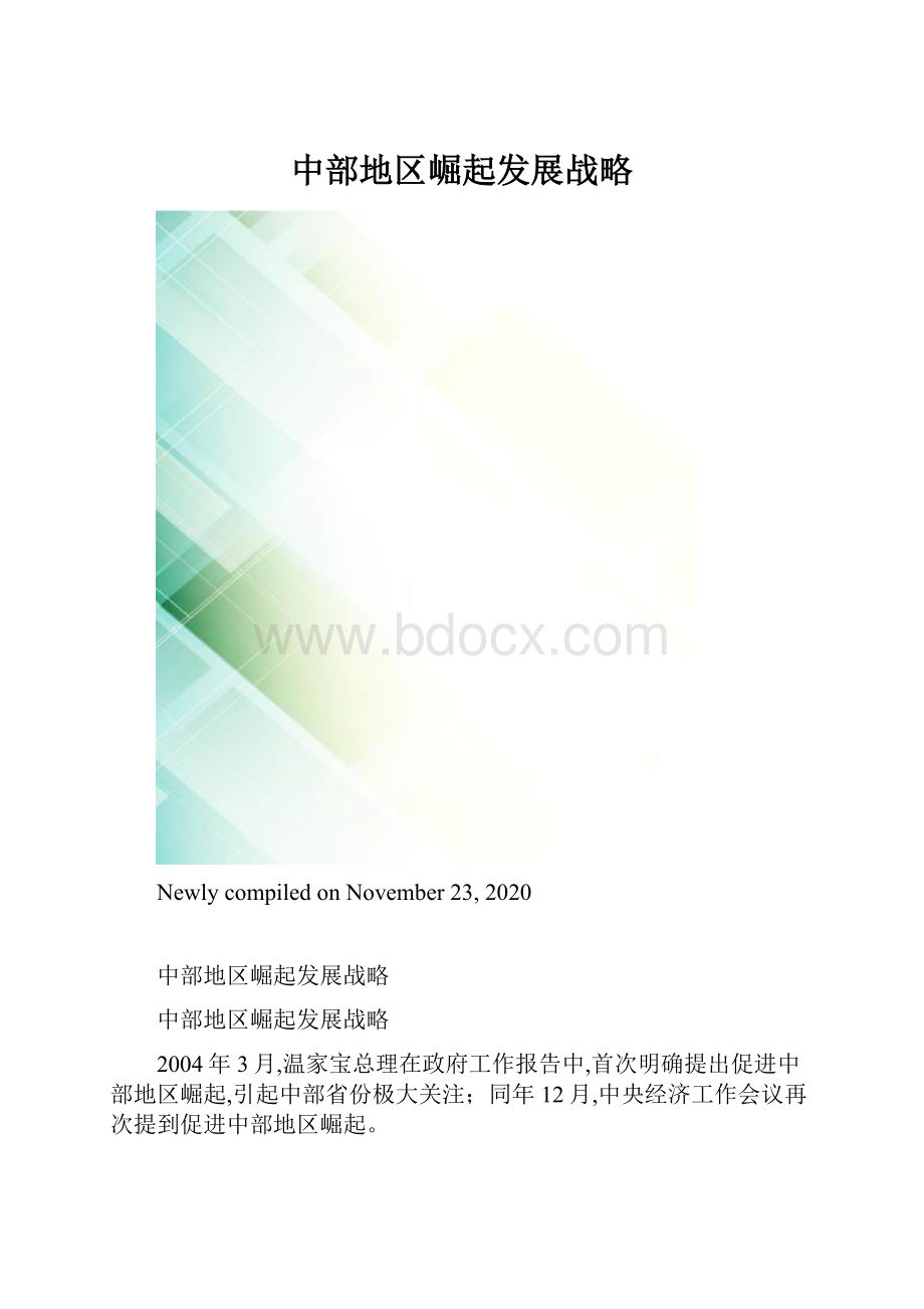 中部地区崛起发展战略.docx