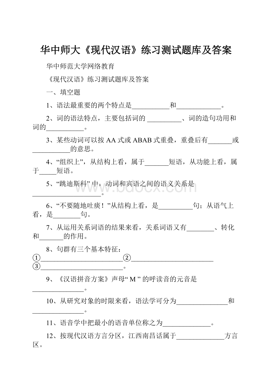 华中师大《现代汉语》练习测试题库及答案.docx_第1页