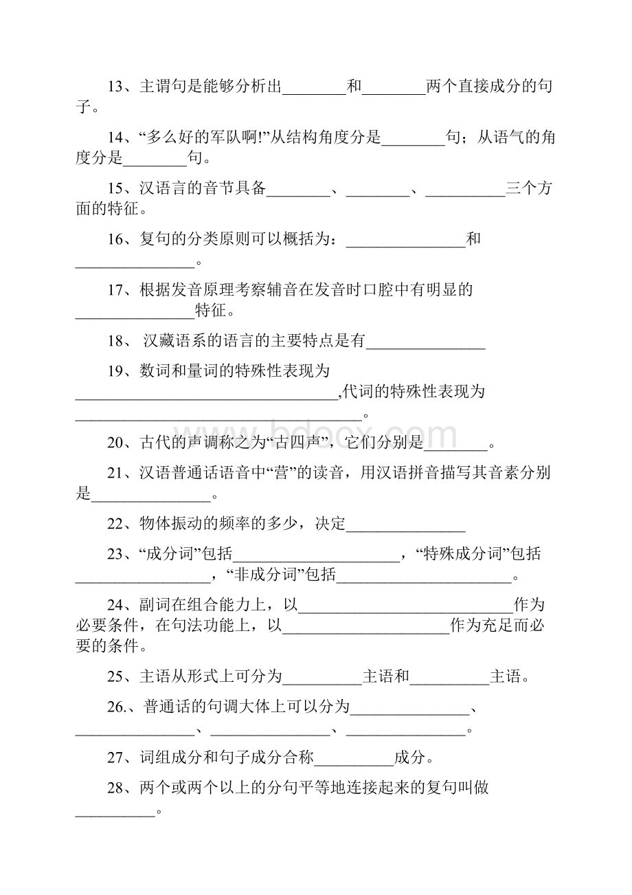 华中师大《现代汉语》练习测试题库及答案.docx_第2页