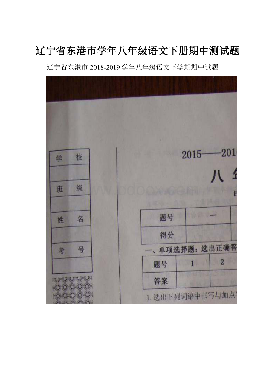 辽宁省东港市学年八年级语文下册期中测试题.docx